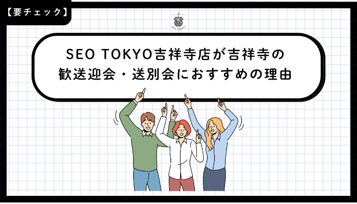 SEO-TOKYO吉祥寺が歓送迎会・送別会におすすめの理由
