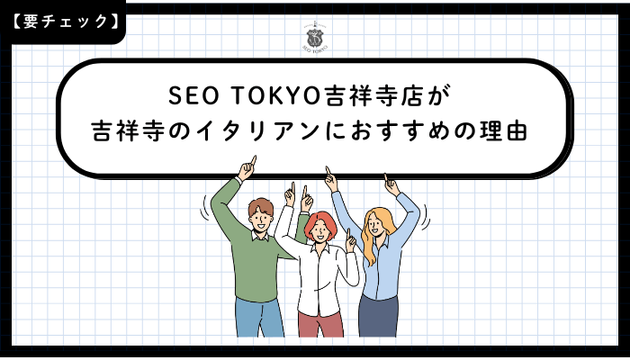 SEO-TOKYO吉祥寺店が吉祥寺のイタリアンにおすすめの理由