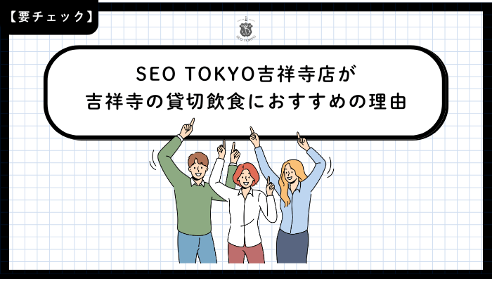 SEO-TOKYO吉祥寺店が吉祥寺の貸切飲食におすすめの理由