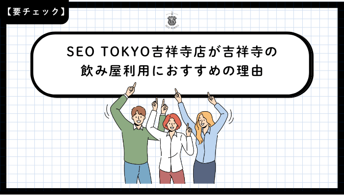 SEO-TOKYO吉祥寺店が吉祥寺の飲み屋利用におすすめの理由