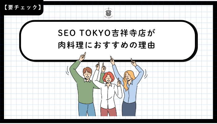 SEO-TOKYO吉祥寺店が肉料理におすすめの理由