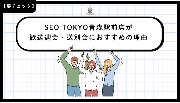 SEO-TOKYO青森駅前店が歓送迎会・送別会におすすめの理由