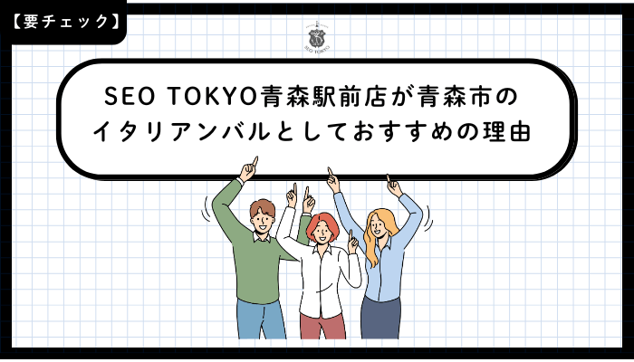 SEO-TOKYO青森駅前店が青森市のイタリアンバルとしておすすめの理由
