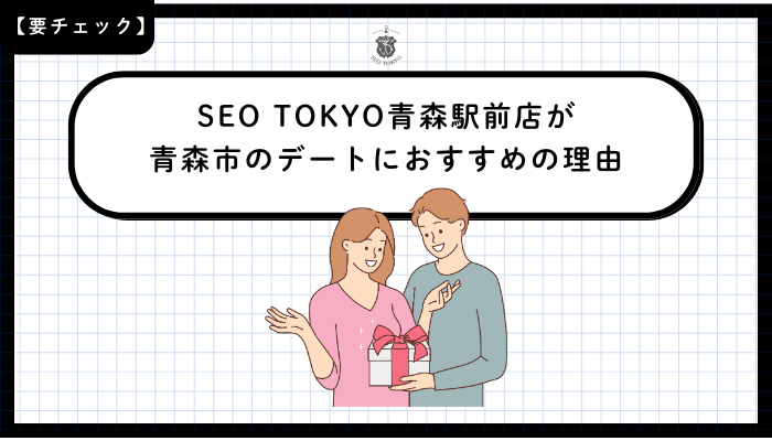 SEO-TOKYO青森駅前店が青森市のデートにおすすめの理由