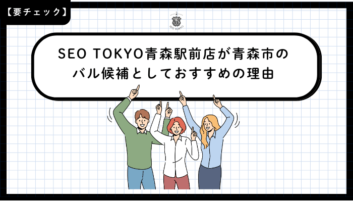 SEO-TOKYO青森駅前店が青森市のバル候補としておすすめの理由