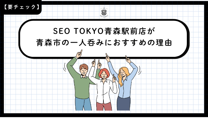 SEO-TOKYO青森駅前店が青森市の一人呑みにおすすめの理由