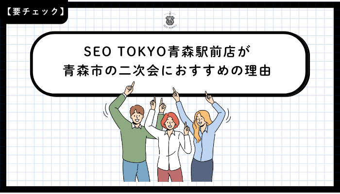 SEO-TOKYO青森駅前店が青森市の二次会におすすめの理由