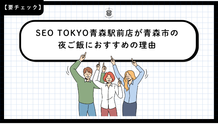 SEO-TOKYO青森駅前店が青森市の夜ご飯におすすめの理由