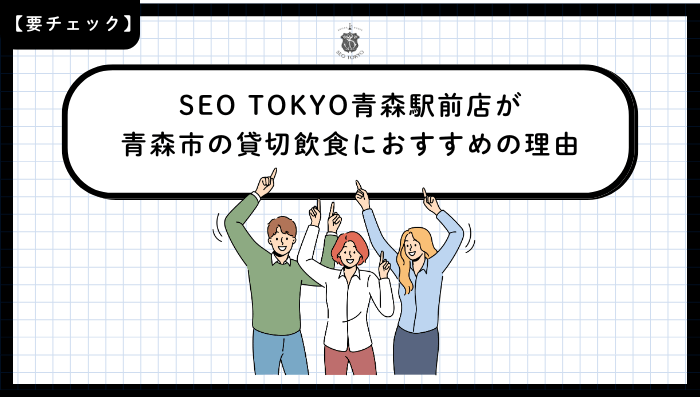 SEO-TOKYO青森駅前店が青森市の貸切飲食におすすめの理由