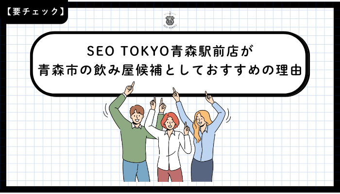 SEO-TOKYO青森駅前店が青森市の飲み屋候補としておすすめの理由