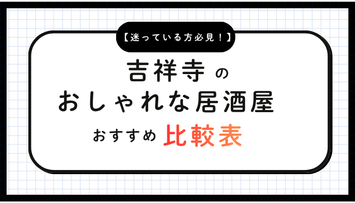 吉祥寺おしゃれ居酒屋比較