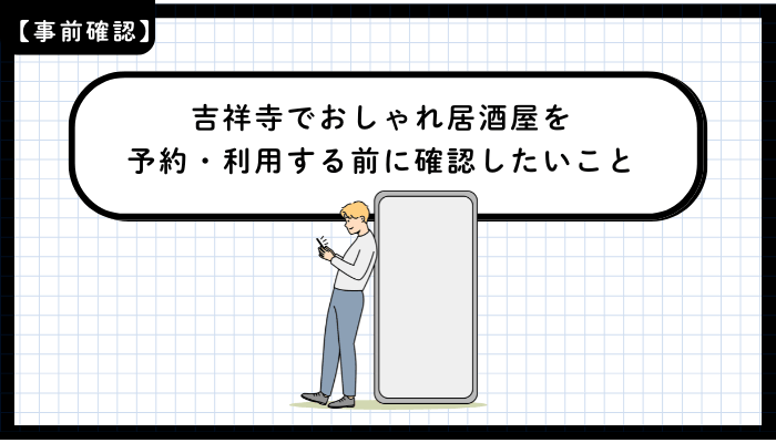 吉祥寺でおしゃれ居酒屋を予約・利用する前に確認したいこと