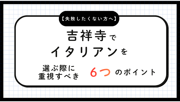 吉祥寺でイタリアンを選ぶ際に重視すべき6つのポイント