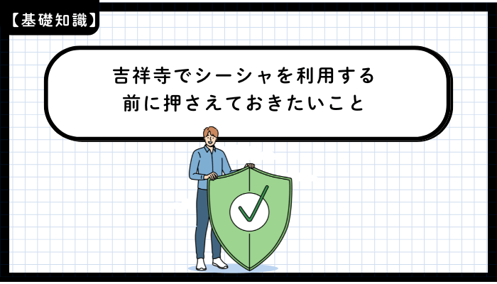 吉祥寺でシーシャを利用する前に押さえておきたいこと