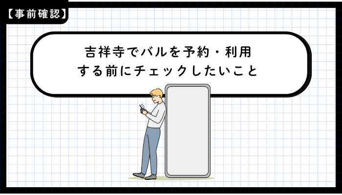 吉祥寺でバルを予約・利用する前にチェックしたいこと