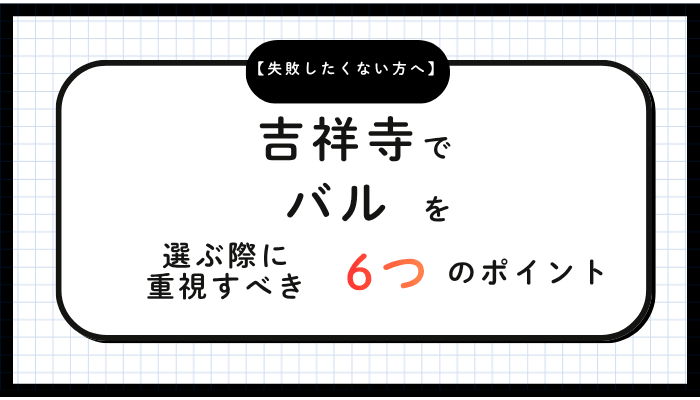 吉祥寺でバルを選ぶ際に重視すべき6つのポイント