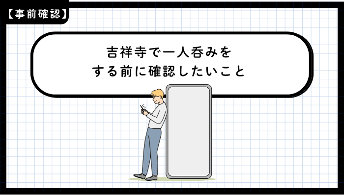 吉祥寺で一人呑みをする前に確認したいこと