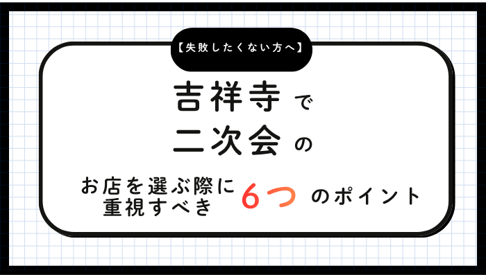 吉祥寺で二次会のお店を選ぶ際に重視すべき6つのポイント