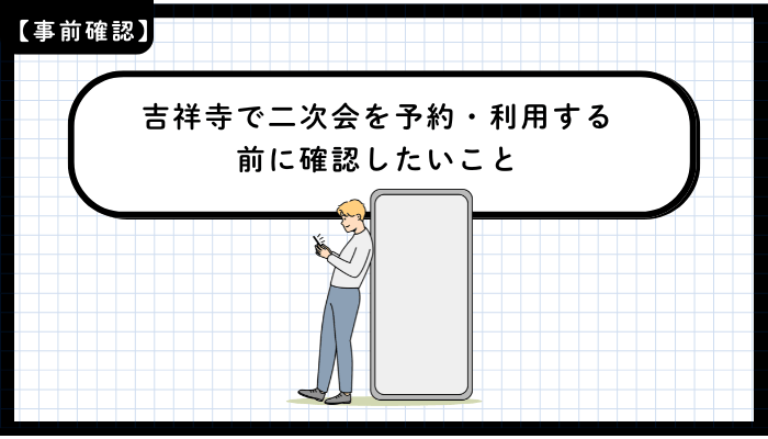 吉祥寺で二次会を予約・利用する前に確認したいこと