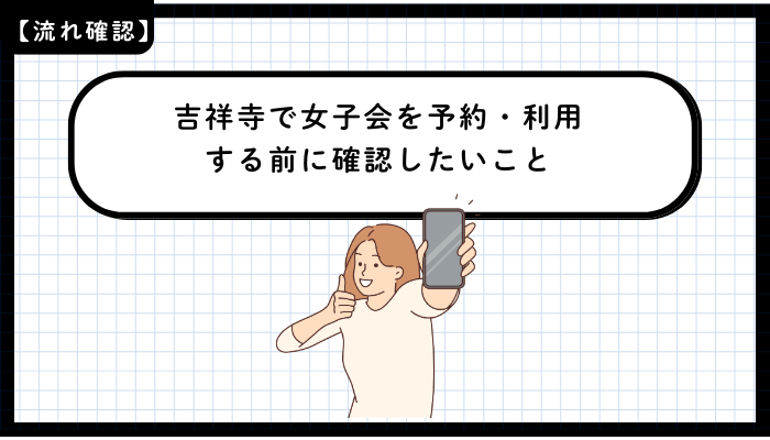 吉祥寺で女子会を予約・利用する前に確認したいこと