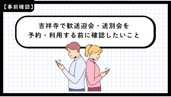 吉祥寺で歓送迎会・送別会を予約・利用する前に確認したいこと