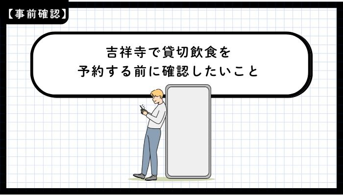吉祥寺で貸切飲食を予約する前に確認したいこと