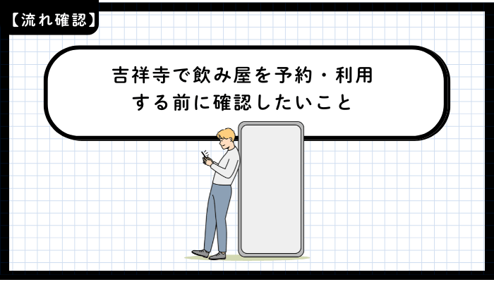 吉祥寺で飲み屋を予約・利用する前に確認したいこと