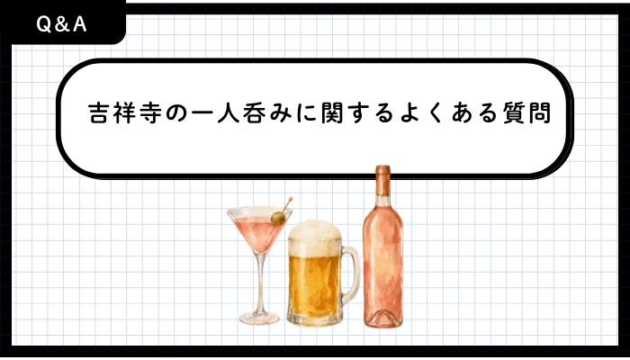 吉祥寺の一人呑みに関するよくある質問