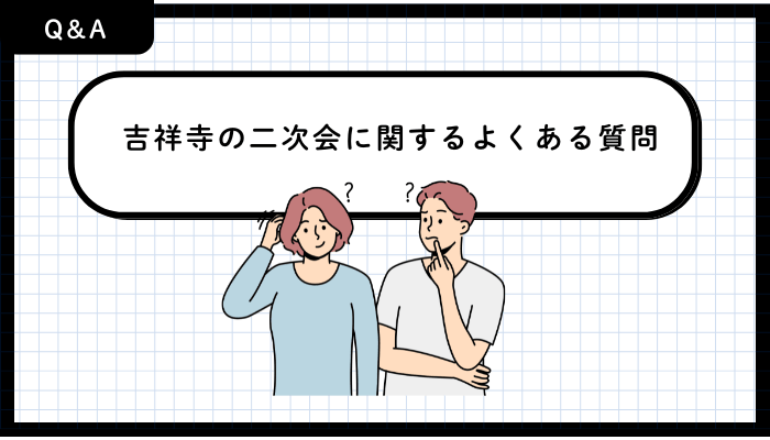 吉祥寺の二次会に関するよくある質問