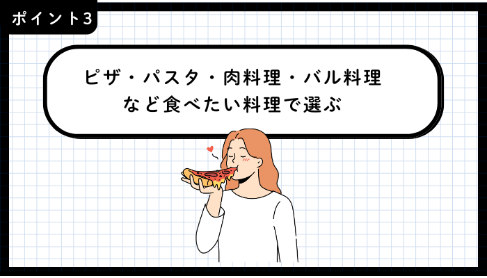 吉祥寺イタリアンおすすめポイント3