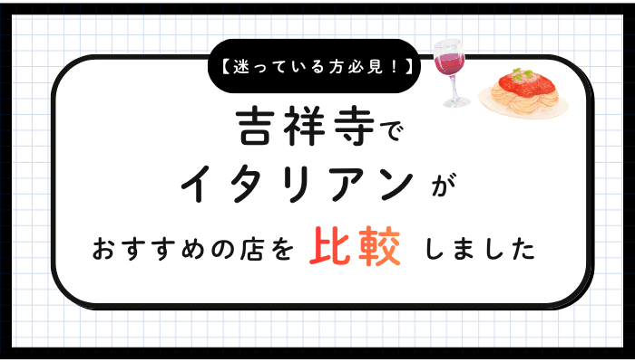 吉祥寺イタリアンおすすめ比較
