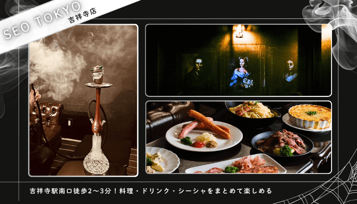 吉祥寺シーシャおすすめSEO-TOKYO