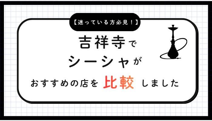吉祥寺シーシャおすすめ比較