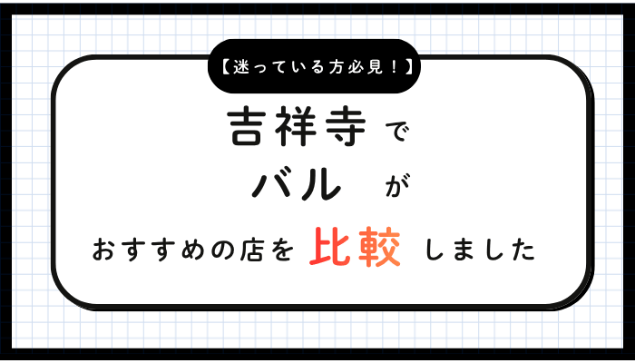 吉祥寺バルおすすめ比較