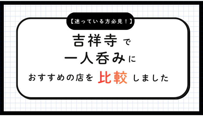 吉祥寺一人呑みおすすめ比較