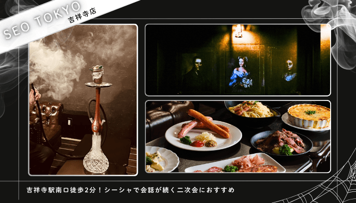吉祥寺二次会おすすめSEO-TOKYO
