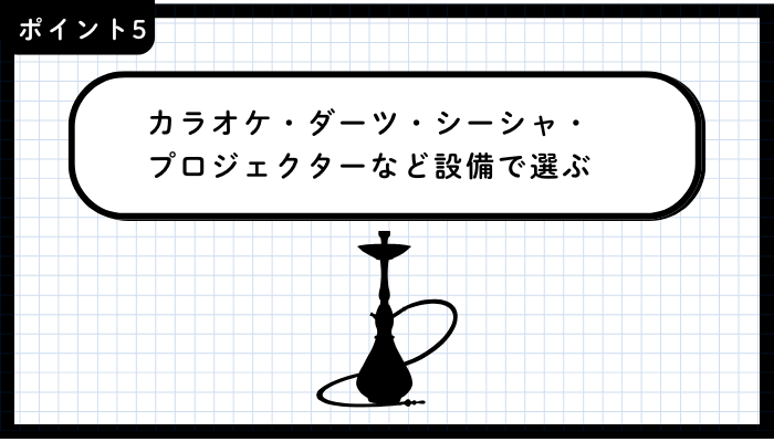 吉祥寺二次会おすすめポイント5