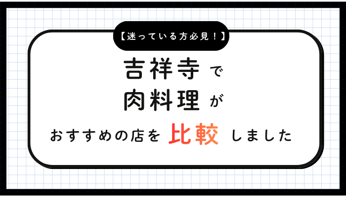吉祥寺肉料理おすすめ比較