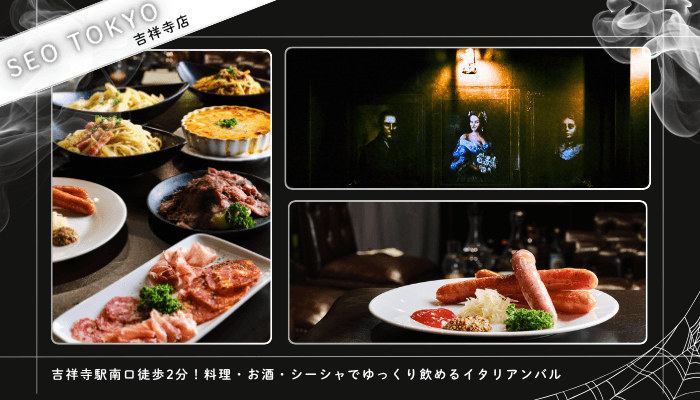 吉祥寺飲み屋おすすめSEO-TOKYO