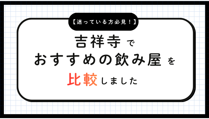 吉祥寺飲み屋おすすめ比較