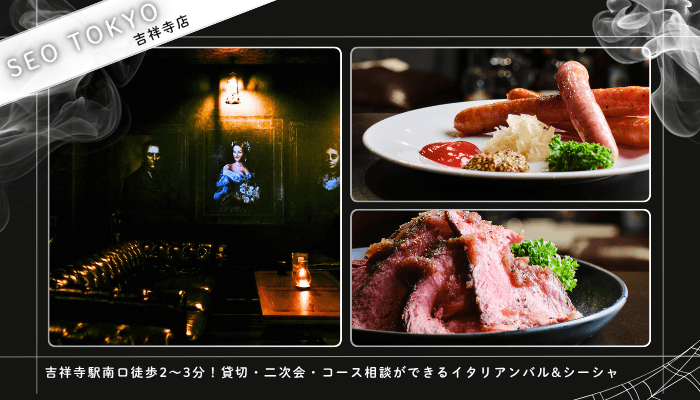 歓送迎会・送別会おすすめ吉祥寺SEO-TOKYO