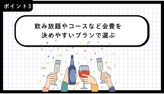 歓送迎会・送別会おすすめ吉祥寺重視すべきポイント3