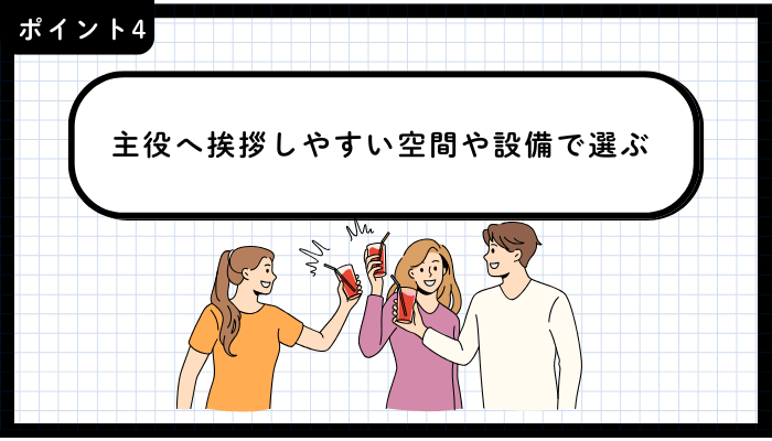 歓送迎会・送別会おすすめ吉祥寺重視すべきポイント4