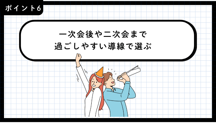 歓送迎会・送別会おすすめ吉祥寺重視すべきポイント6