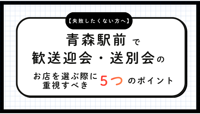 歓送迎会・送別会おすすめ青森お店を選ぶ際に重視すべき5つのポイント