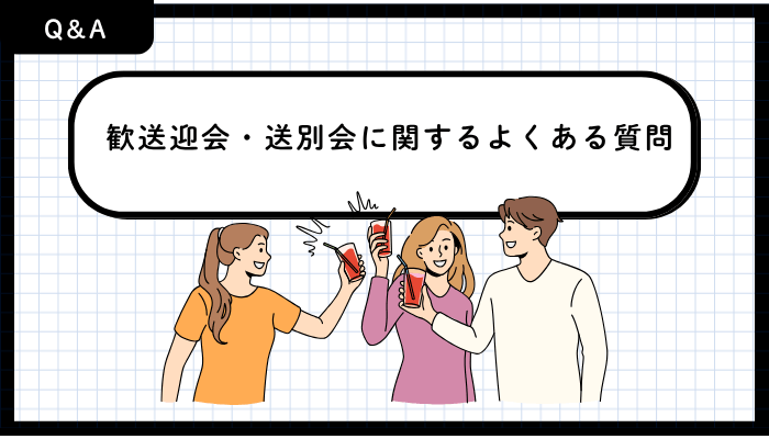 歓送迎会・送別会おすすめ青森よくある質問