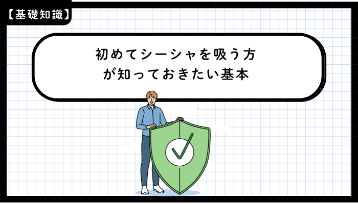 歓送迎会・送別会おすすめ青森初めてシーシャを吸う方が知っておきたい基本