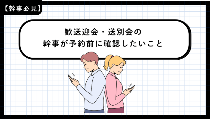 歓送迎会・送別会おすすめ青森歓送迎会・送別会の幹事が予約前に確認したいこと