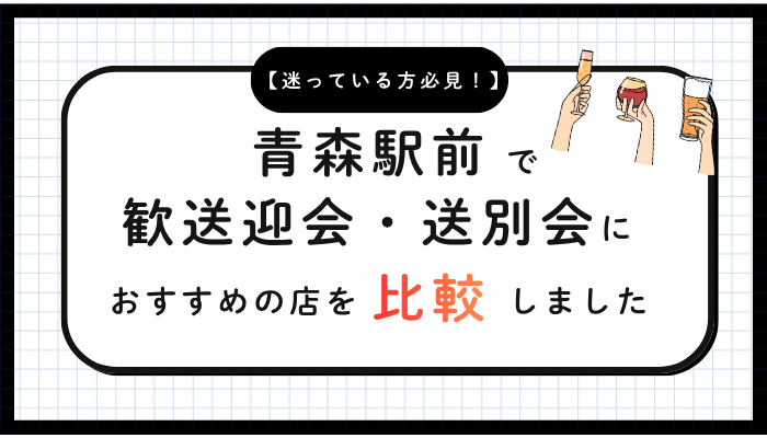 歓送迎会・送別会おすすめ青森比較