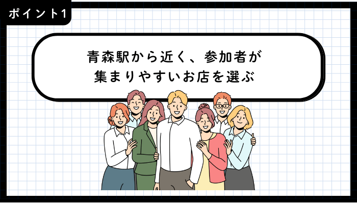 歓送迎会・送別会おすすめ青森重視すべきポイント1
